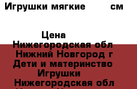 Игрушки мягкие 40-50 см. › Цена ­ 20 - Нижегородская обл., Нижний Новгород г. Дети и материнство » Игрушки   . Нижегородская обл.,Нижний Новгород г.